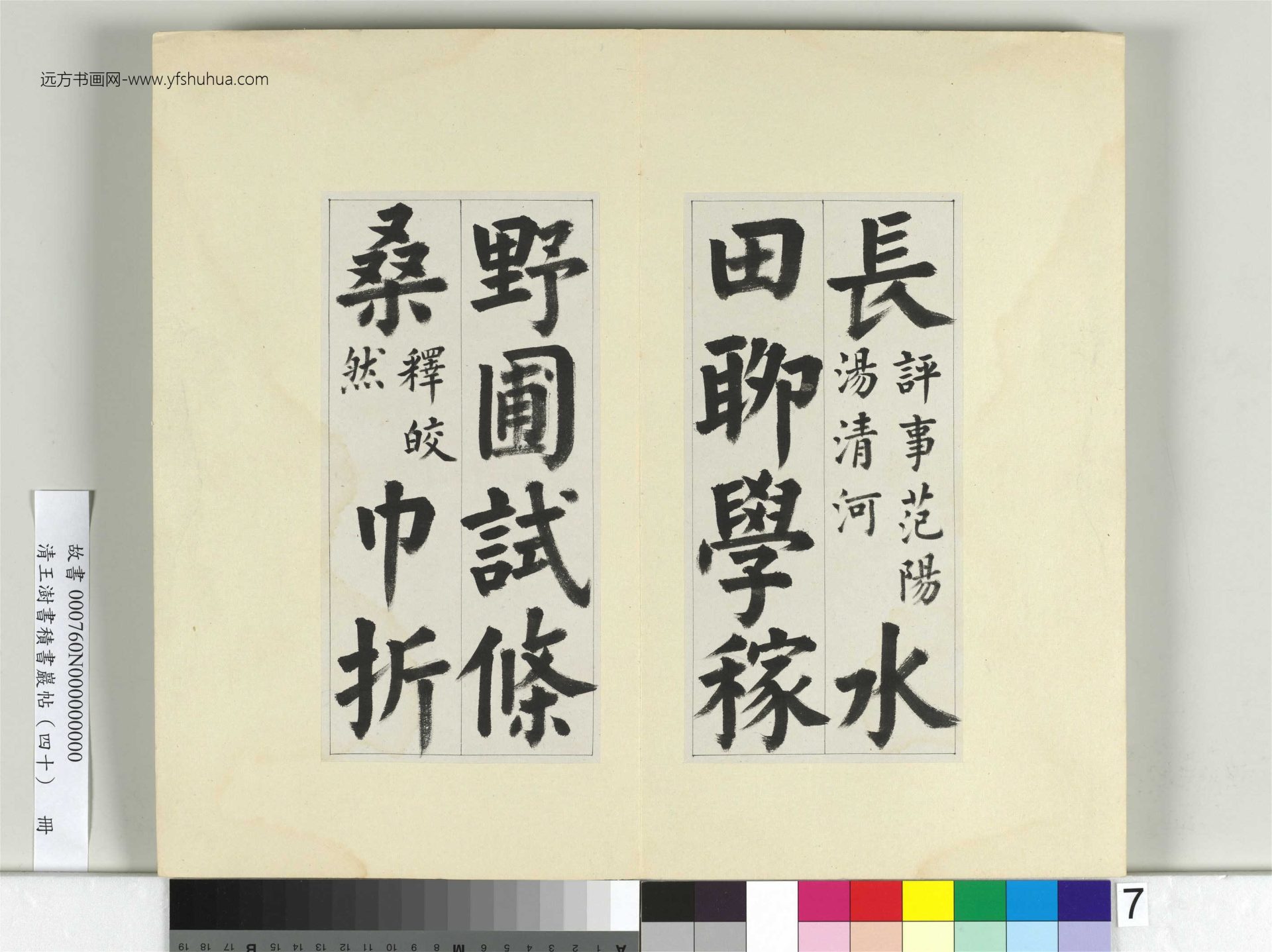 清-王澍-书积书岩帖册（四十）7　冊　臨顏真卿竹山連句